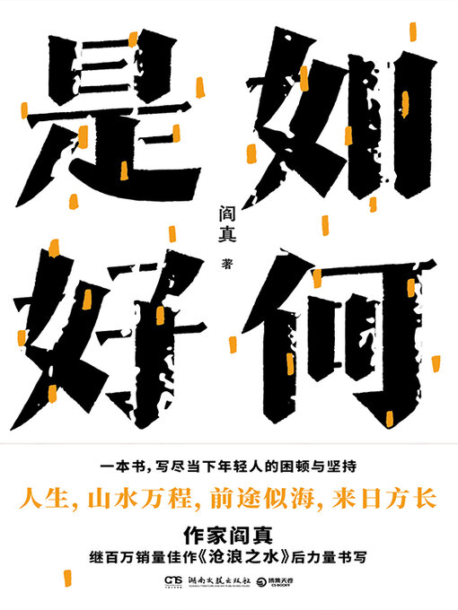 Title details for 如何是好 by 阎真 - Available